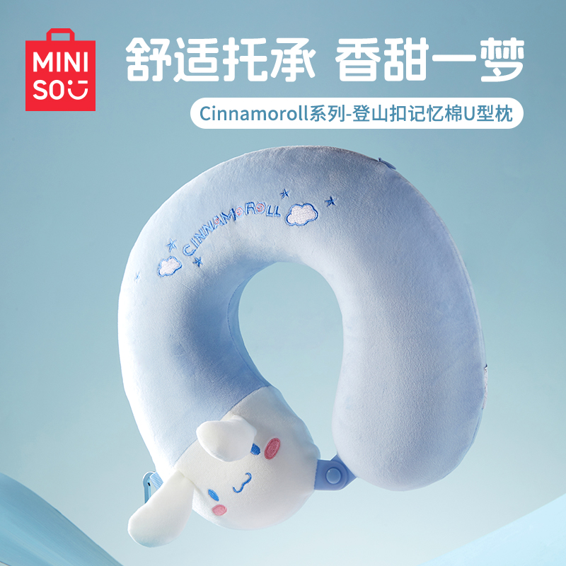 名创优品Cinnamoroll登山扣记忆棉u型枕便携开学枕护颈枕午睡枕