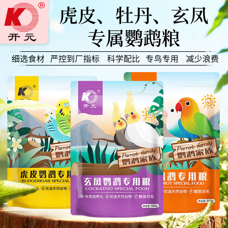 开元粮食牡丹虎皮玄凤专用鸟食饲料牡丹鹦鹉鸟粮八哥鸟食饲料