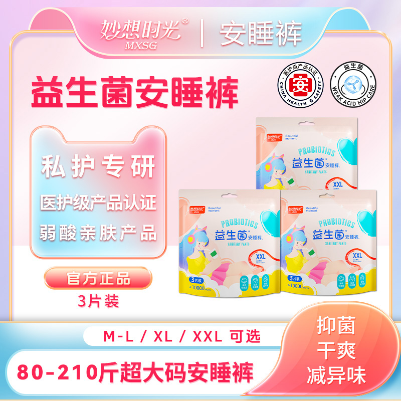 【医护级+益生菌】妙想时光特大码安睡裤生理期专用防侧漏安心裤