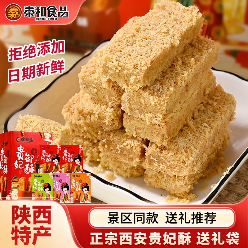 秦和西安特产贵妃酥陕西特产蛋酥小吃鸡蛋酥零食端午中秋伴手礼
