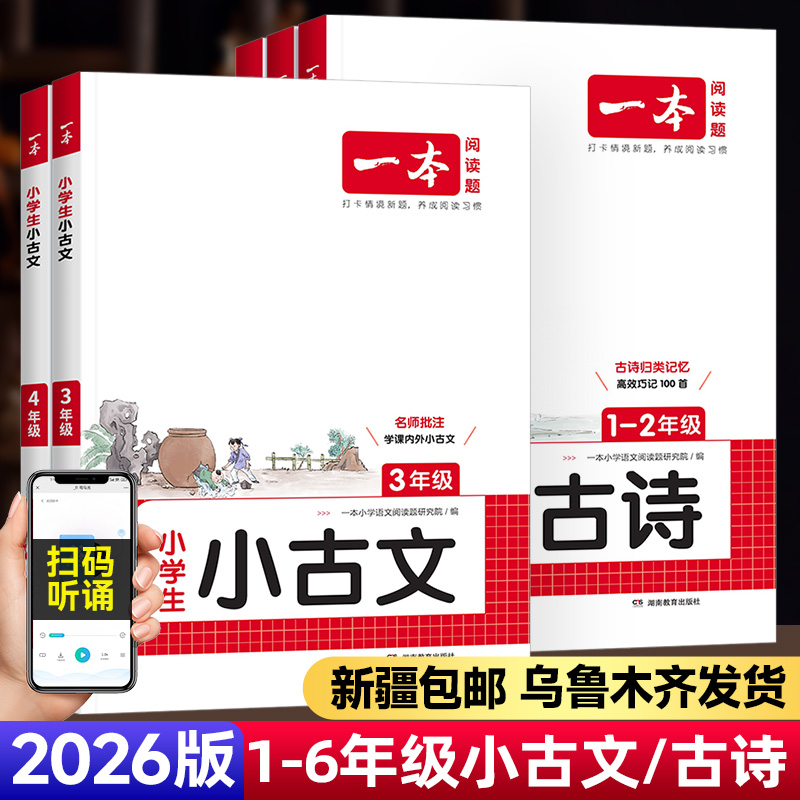 【新疆包邮】26一本小学生小古文/古诗1-6年级必背古诗词阅读与训练