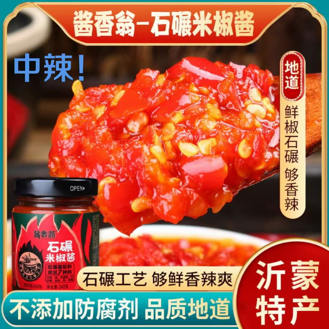 酱香翁【沂蒙山特产】石碾辣椒酱 低脂健康香辣开胃烹饪拌饭240g*瓶