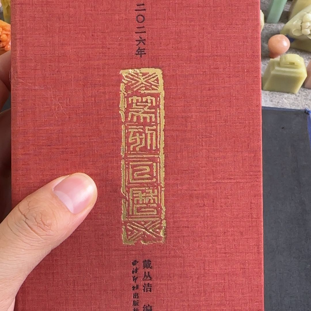 青田石印石2026篆刻日历