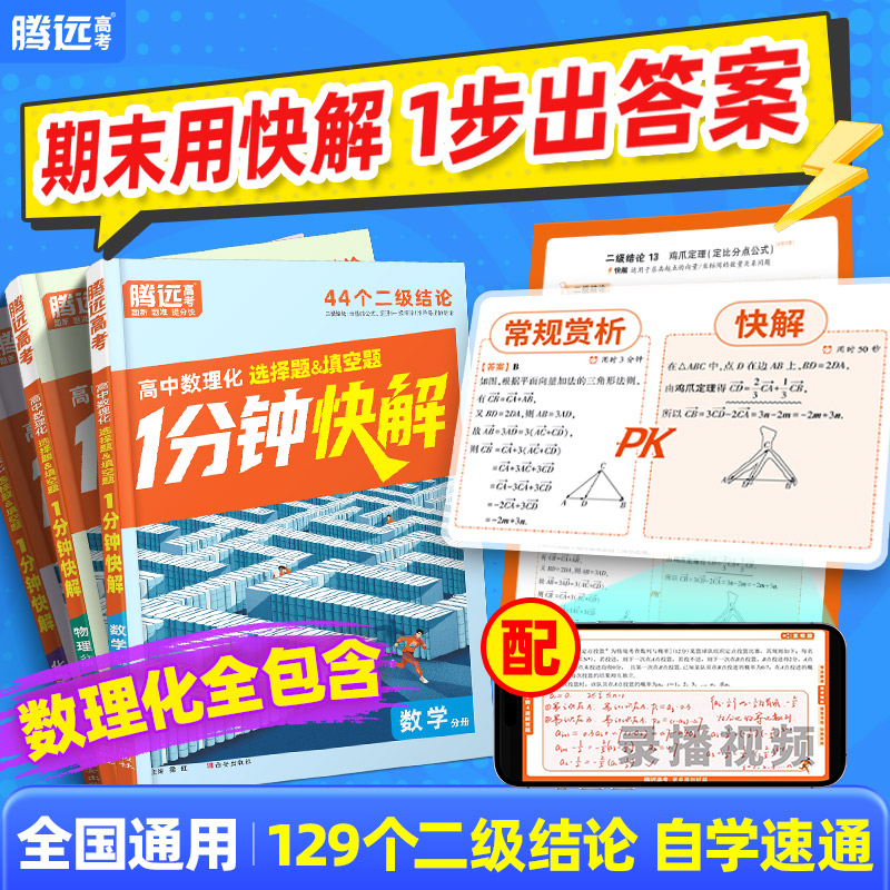 腾远高中数学物理化学1分钟快解二级结论公式解题方法技巧大全