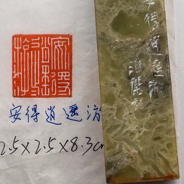 青田石印石安得逍遥游