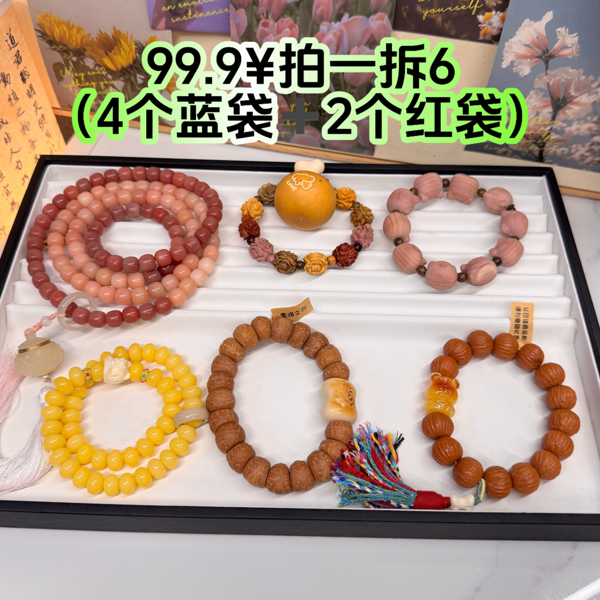 99.9拍一拆6木质菩提多样性发货下单默认代拆偶有瑕介意勿拍