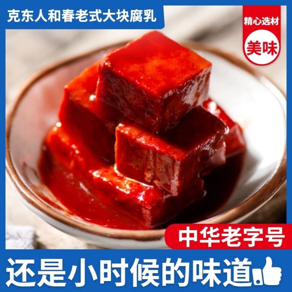 热卖克东人和春腐乳黄瓤软胎软糯15—16块正宗老品牌（运输易掉渣）