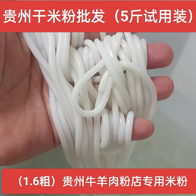 贵州干米粉1.6粗（羊肉粉，牛肉粉，哨子粉，其他）批发商用5斤试用装