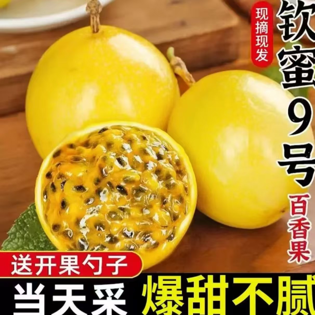 【送开果器】新鲜钦蜜9号百香果香甜多汁富含维生素产地直发，20个装