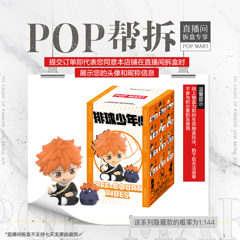 【线上拆盒】泡泡玛特排球少年!! 暂停·休息时光系列手办盲盒