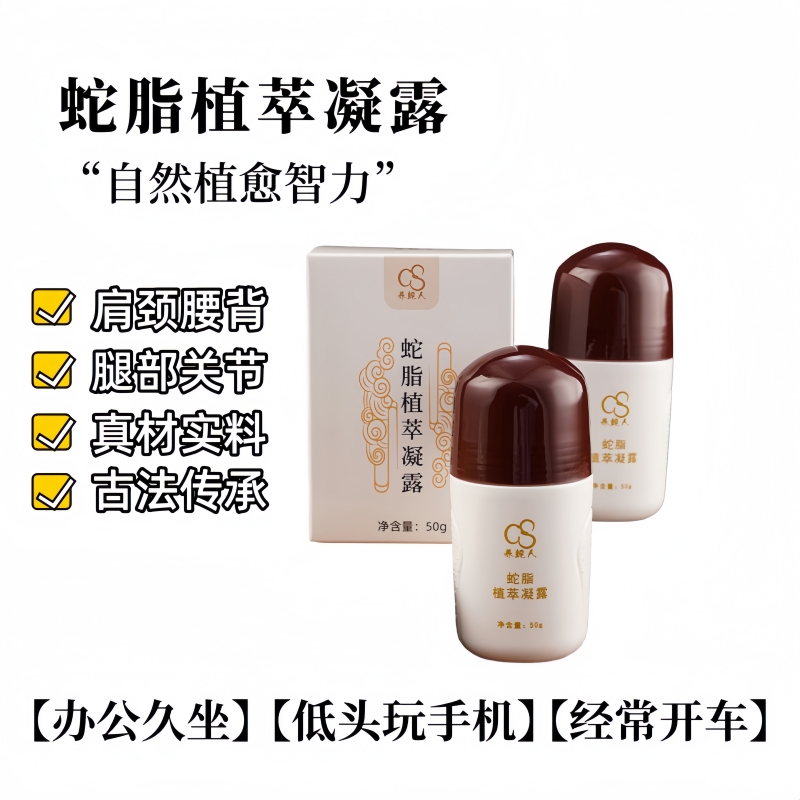 养蛇人正品蛇脂植萃凝露50g 家用肩颈腰椎膝盖男女通用【顺丰包邮】