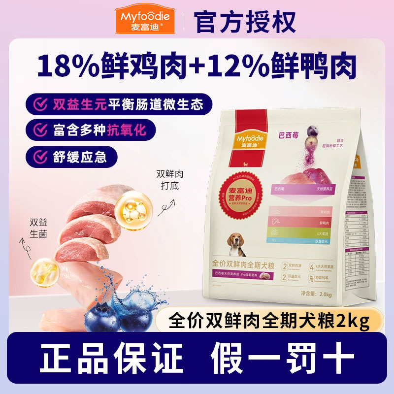 麦富迪营养pro鲜肉狗粮宠物成幼犬小型中大型犬通用型犬粮巴西莓商品图