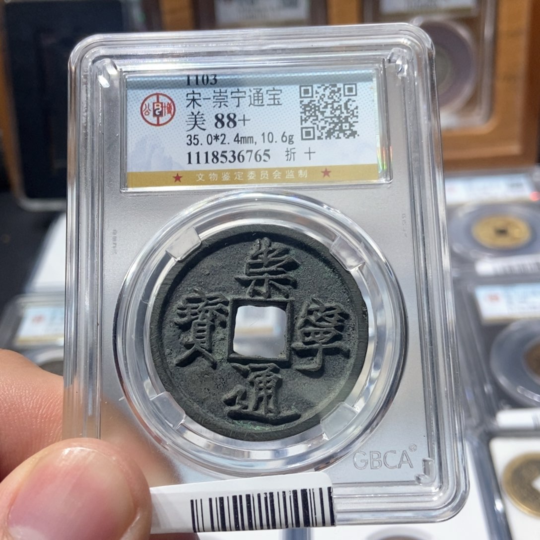 铜董董古泉崇宁通宝6765