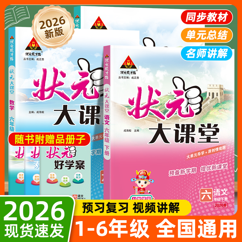 26春小学状元大课堂语文数学英语同步课堂基础知识解析课堂练习