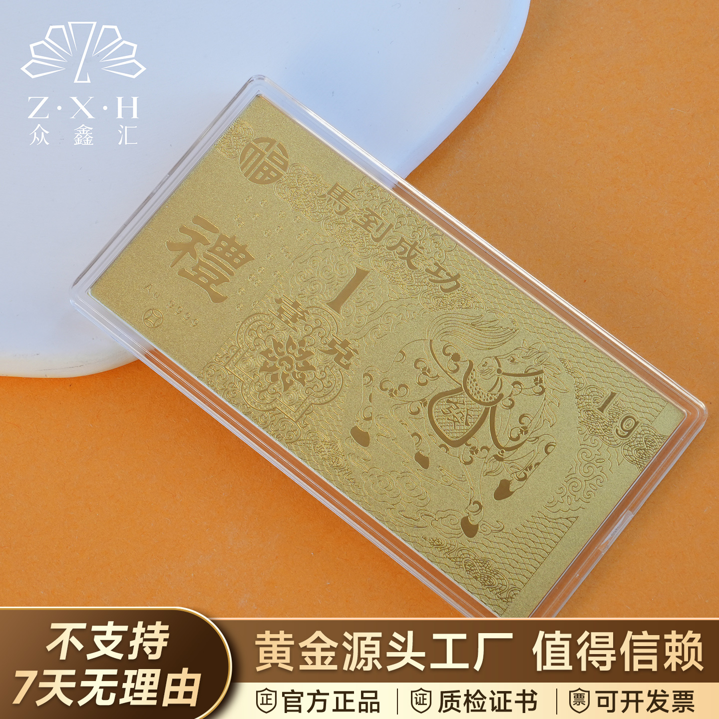  {众鑫汇} 足金999.9 马到成功 生日快乐 新婚快乐 送礼金钞 1克