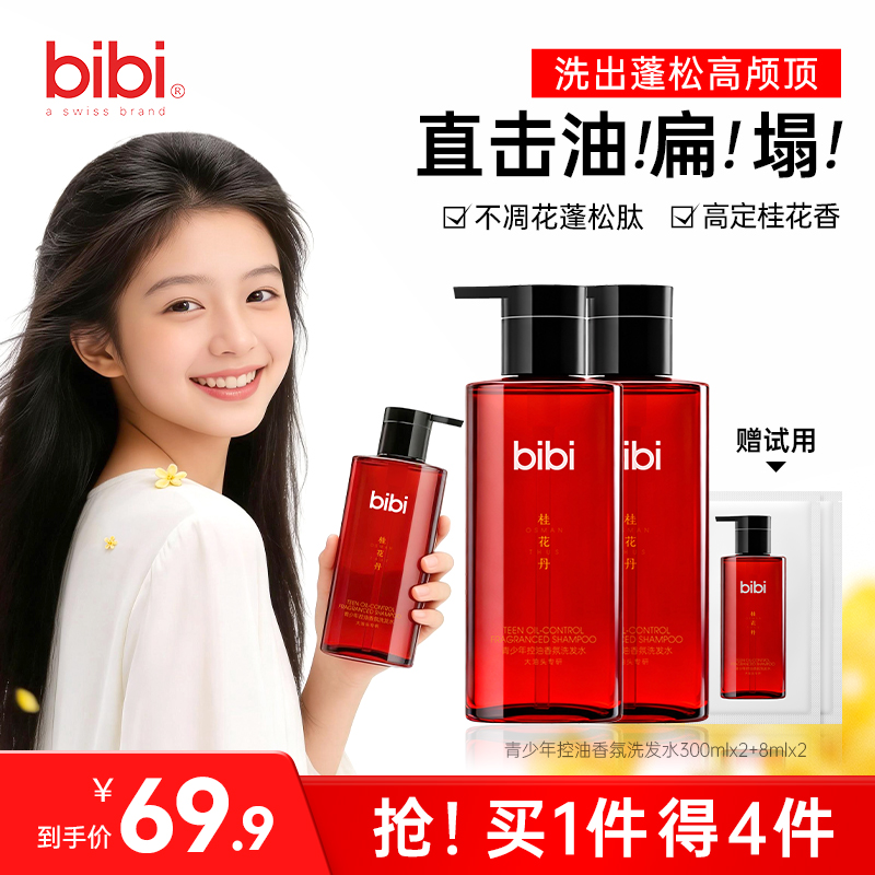 瑞士bibi青少年蓬松控油持久留香洗发水柔顺护发无硅油桂花丹香氛商品图