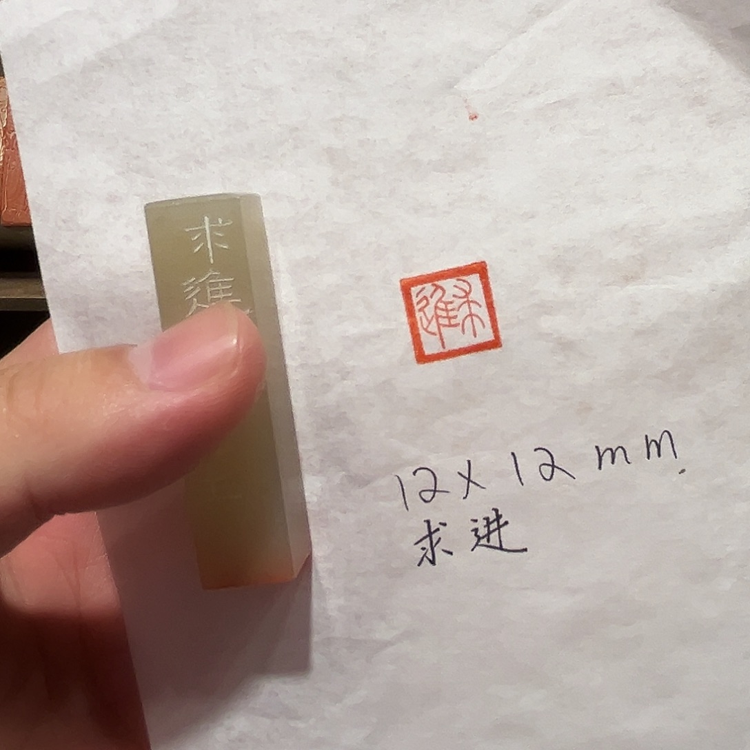 昌化石印石求进二字