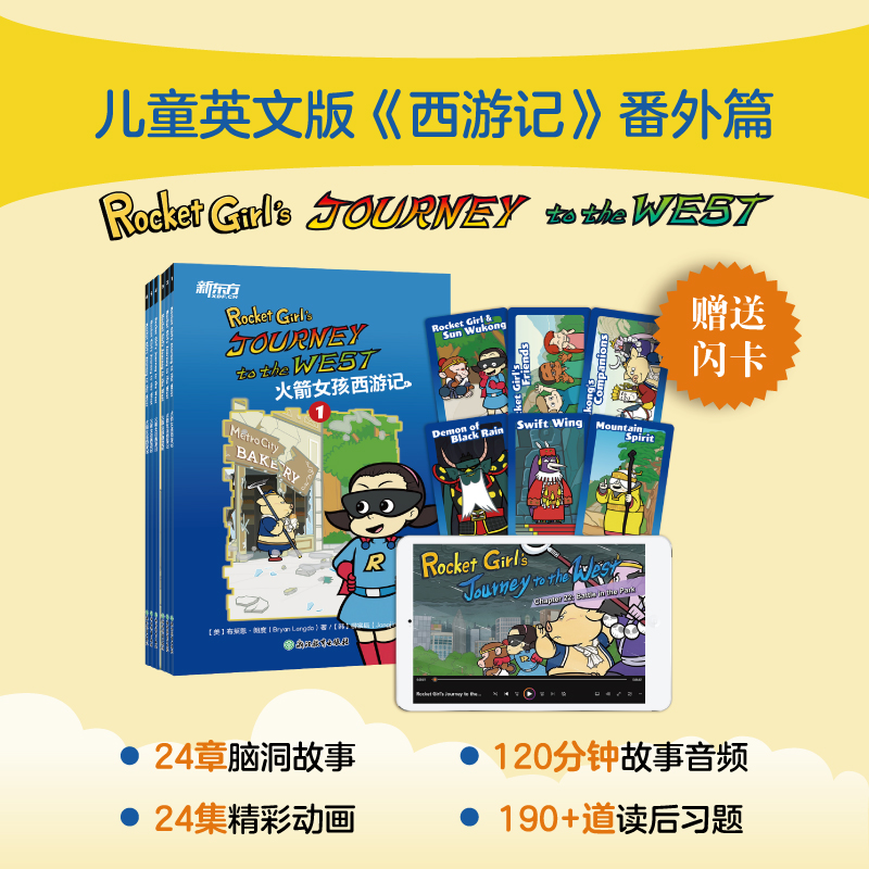 【直播专属】火箭女孩西游记 英文版动画书 5-12岁