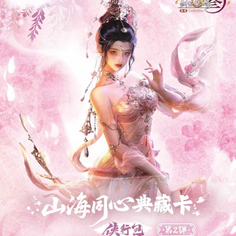 【求学问道】剑网3山海同心典藏卡侠行包2弹卡牌-默认代拆