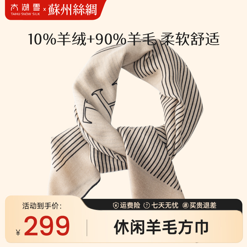 太湖雪【苏州心意】休闲羊毛方巾秋冬舒适柔软夏季