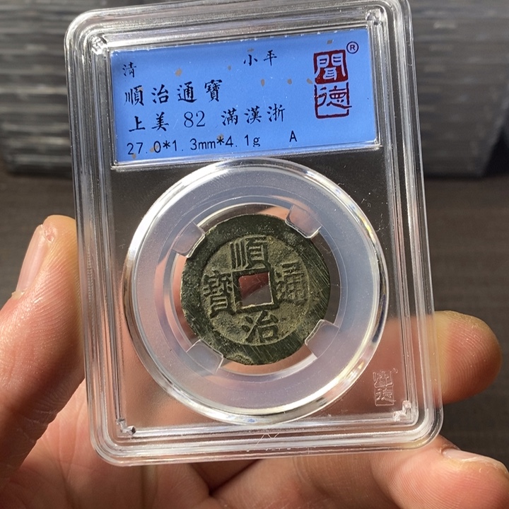 铜端平古泉顺治通宝