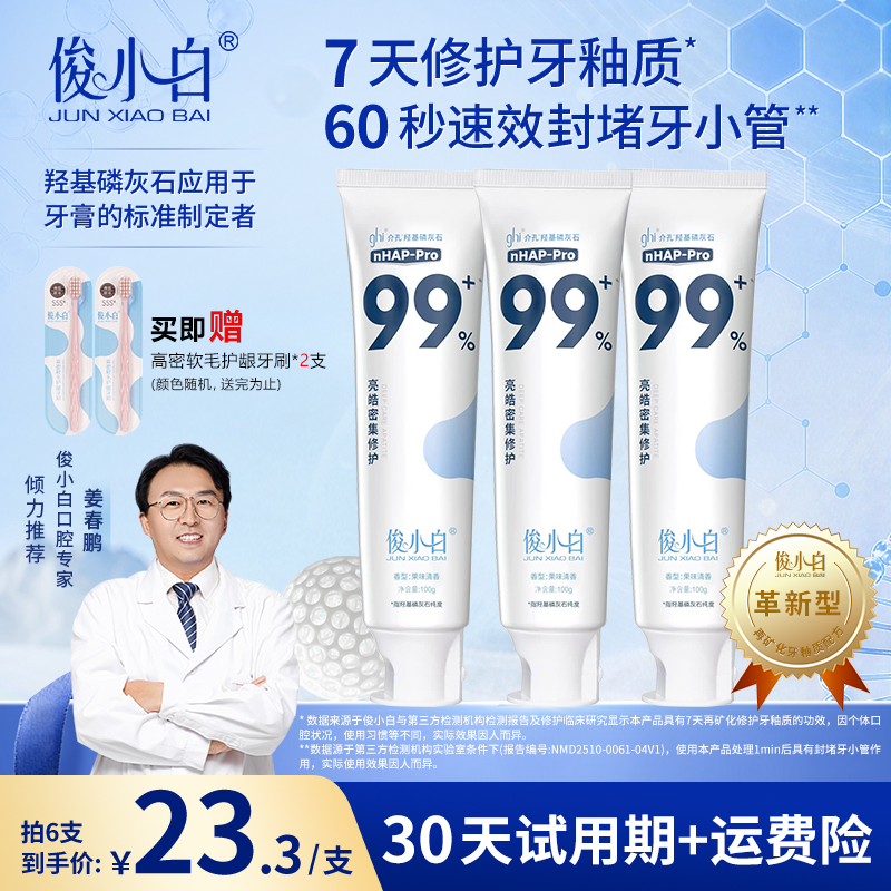 【正装试用】俊小白羟基磷灰石牙膏 修护牙釉质 含氟防蛀抗敏修