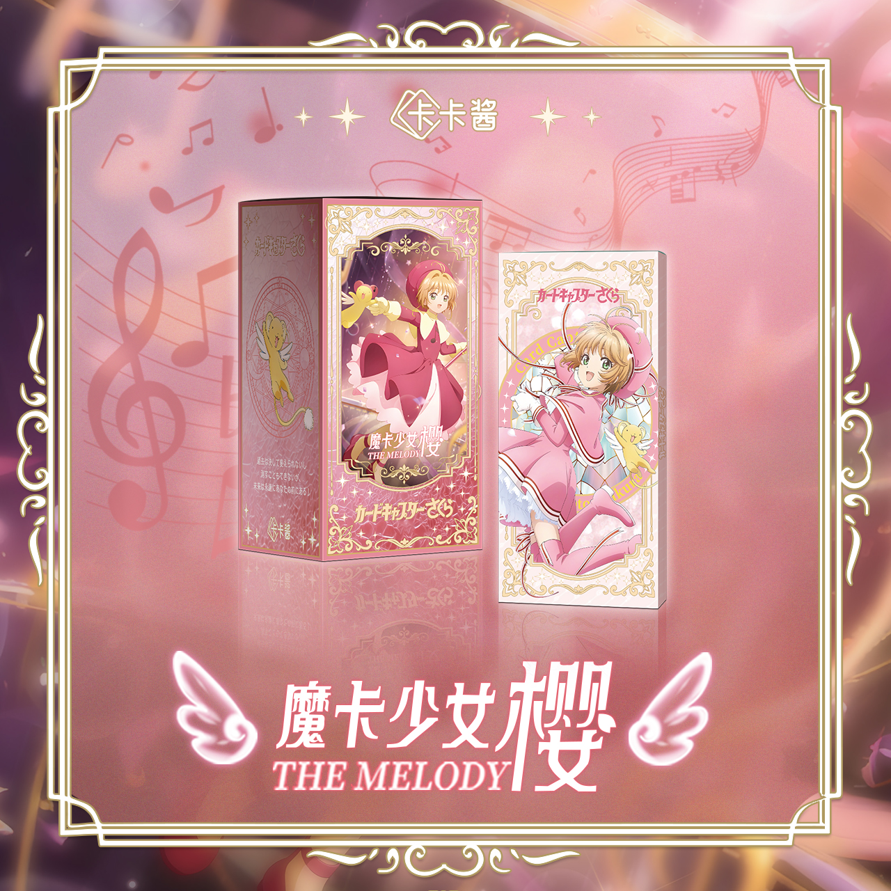 卡卡酱 x 魔卡少女樱《The Melody》典藏卡砖第二弹二创盲盒（S代拆）