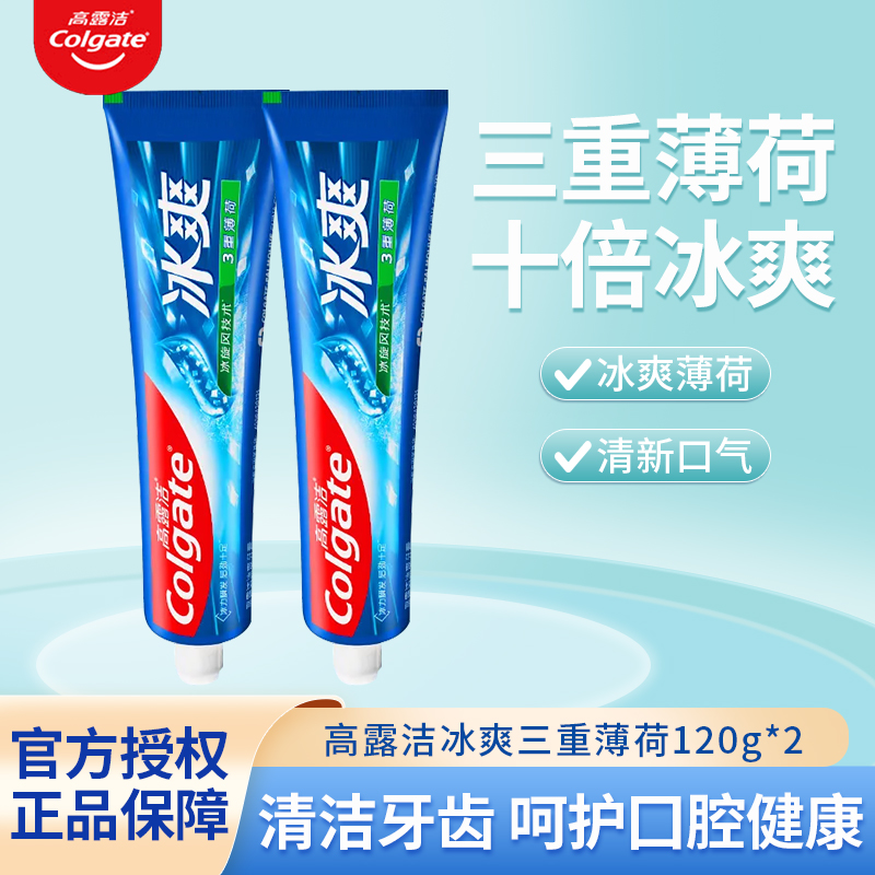 Colgate/高露洁冰爽三重薄荷120g*2支牙膏薄荷味含氟防蛀清凉护龈