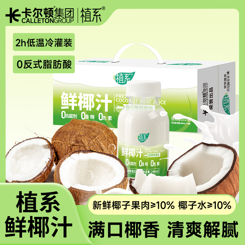 【粉丝专属】植系进口生榨椰汁椰子水休闲饮料整箱营养好生活      