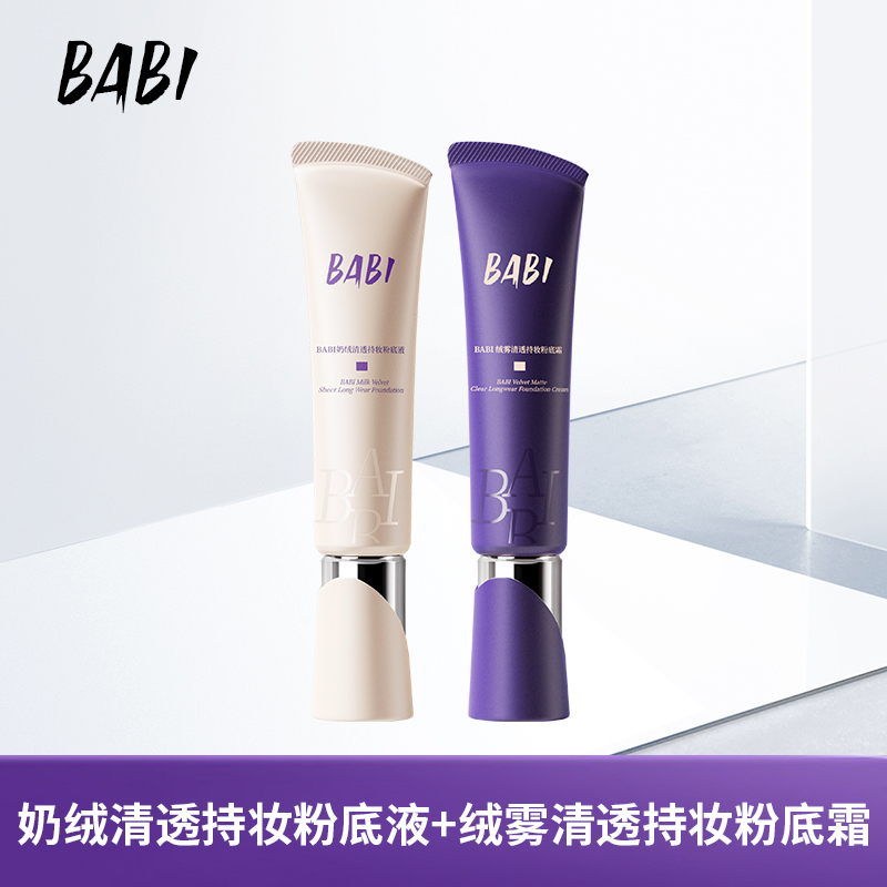 BABI粉底液粉底霜奶绒清透持妆干皮轻薄水润持久DB