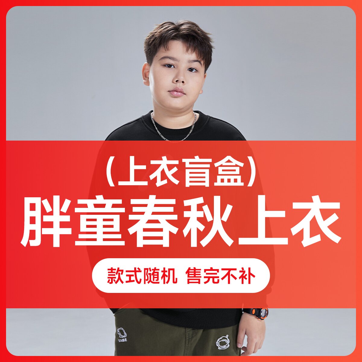 【冬季孤品】小猪托尼TABE 胖男童冬季加绒圆领卫衣/长裤保暖大码