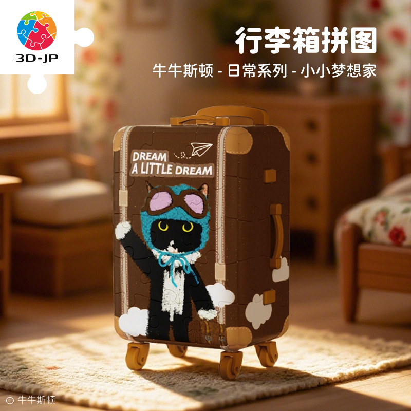 【牛牛斯顿】3D-JP拼图行李箱拼图60片日常系列-小小梦想家 FA1028 