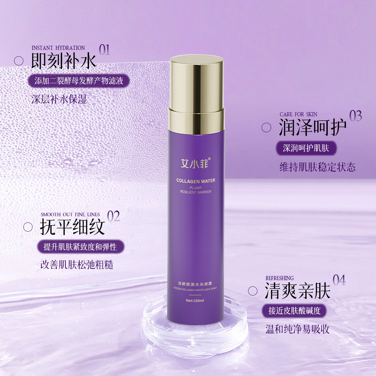 艾小菲 补水保湿冻龄胶原喷雾