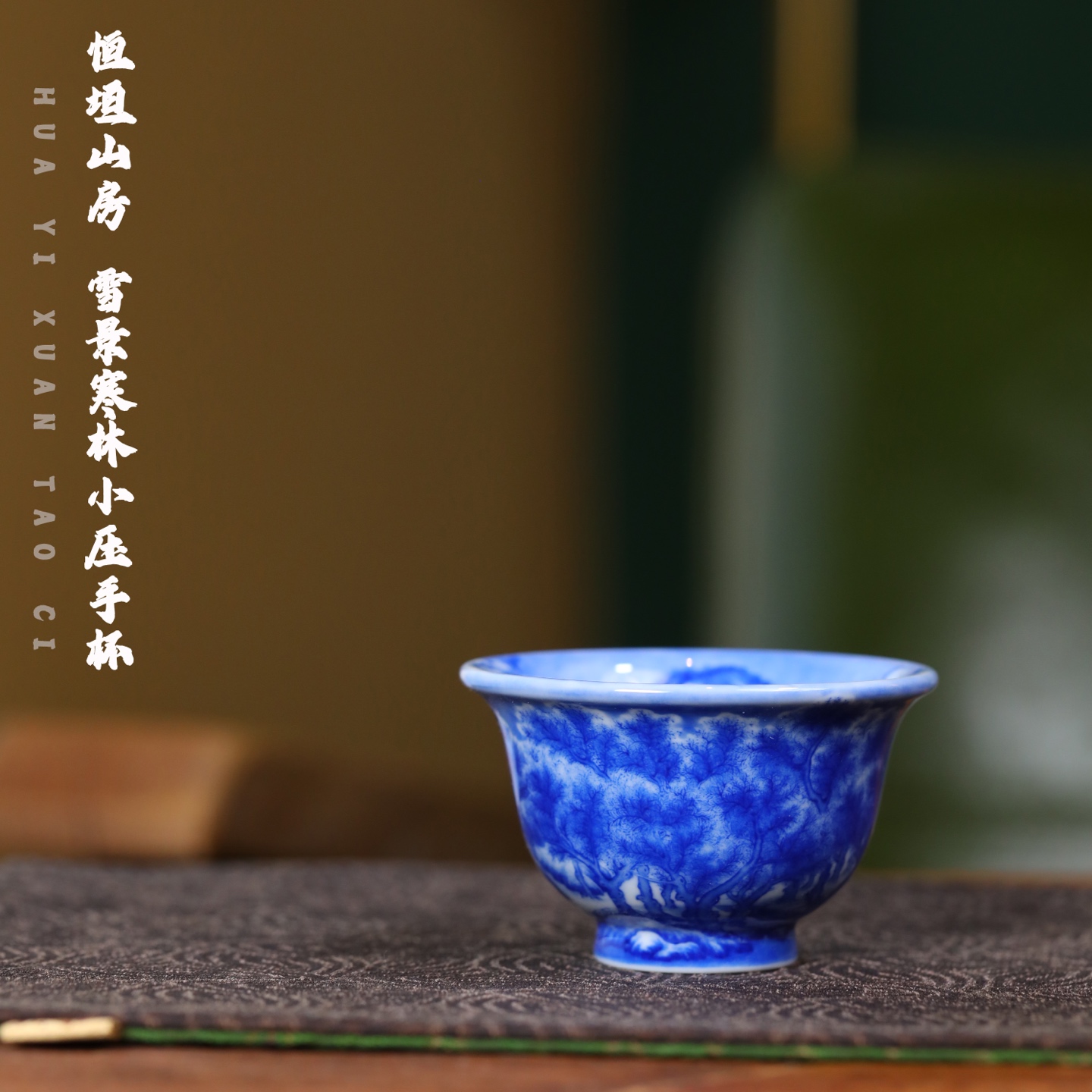 恒垣山房 雪景寒林小压手杯 陶瓷纯手工主人杯