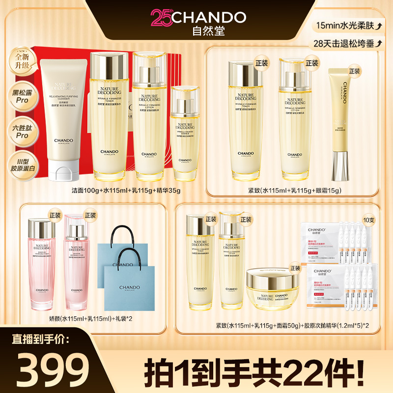 自然堂金琉璃紧致抗皱洁水乳精4件套礼盒装