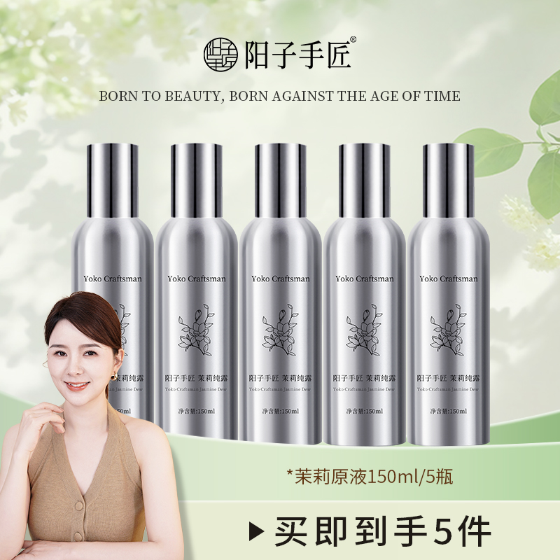 阳子手匠茉莉纯露原液 清爽舒适保湿精粹水茉莉花香爽肤