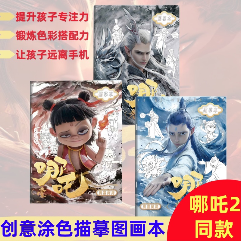 哪吒图画本描摹本儿童控笔线稿涂色本临摹本简笔线描本小学生卡通