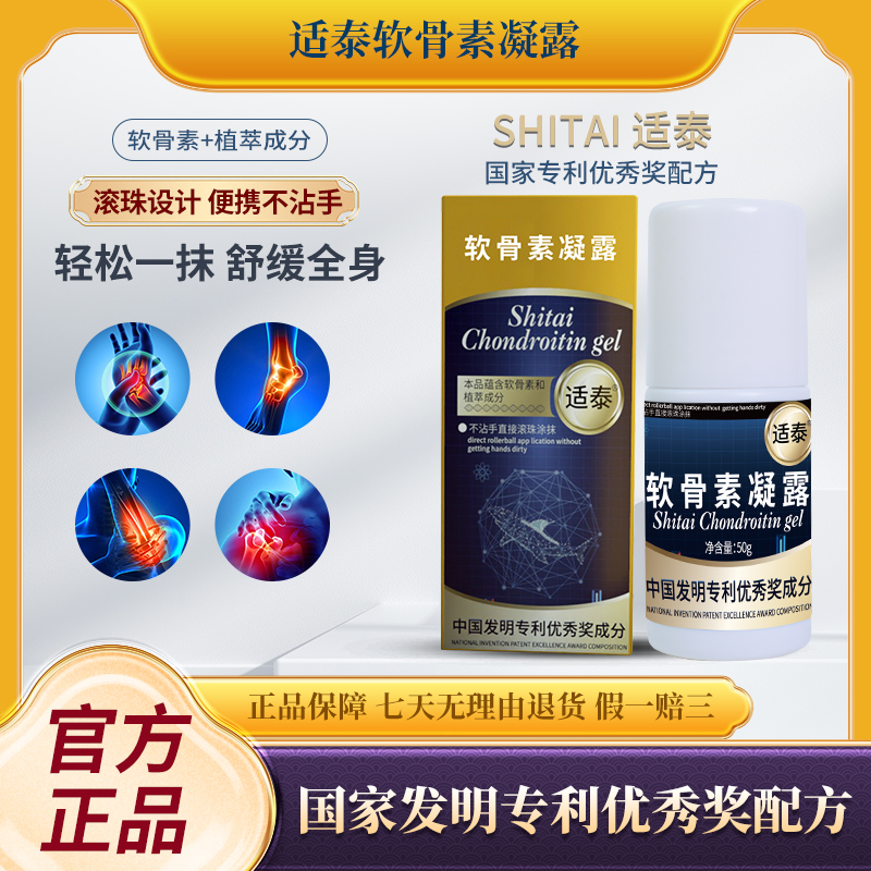 【官方正品】适泰软骨素凝露A13-2 滚珠涂抹 冰热舒缓/50g