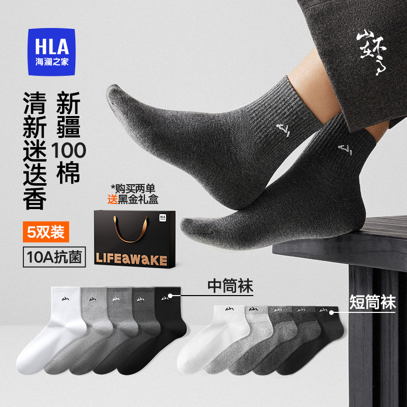 海澜之家男士新品中筒袜纯棉袜四季日常通勤10A抗菌防臭透气吸汗