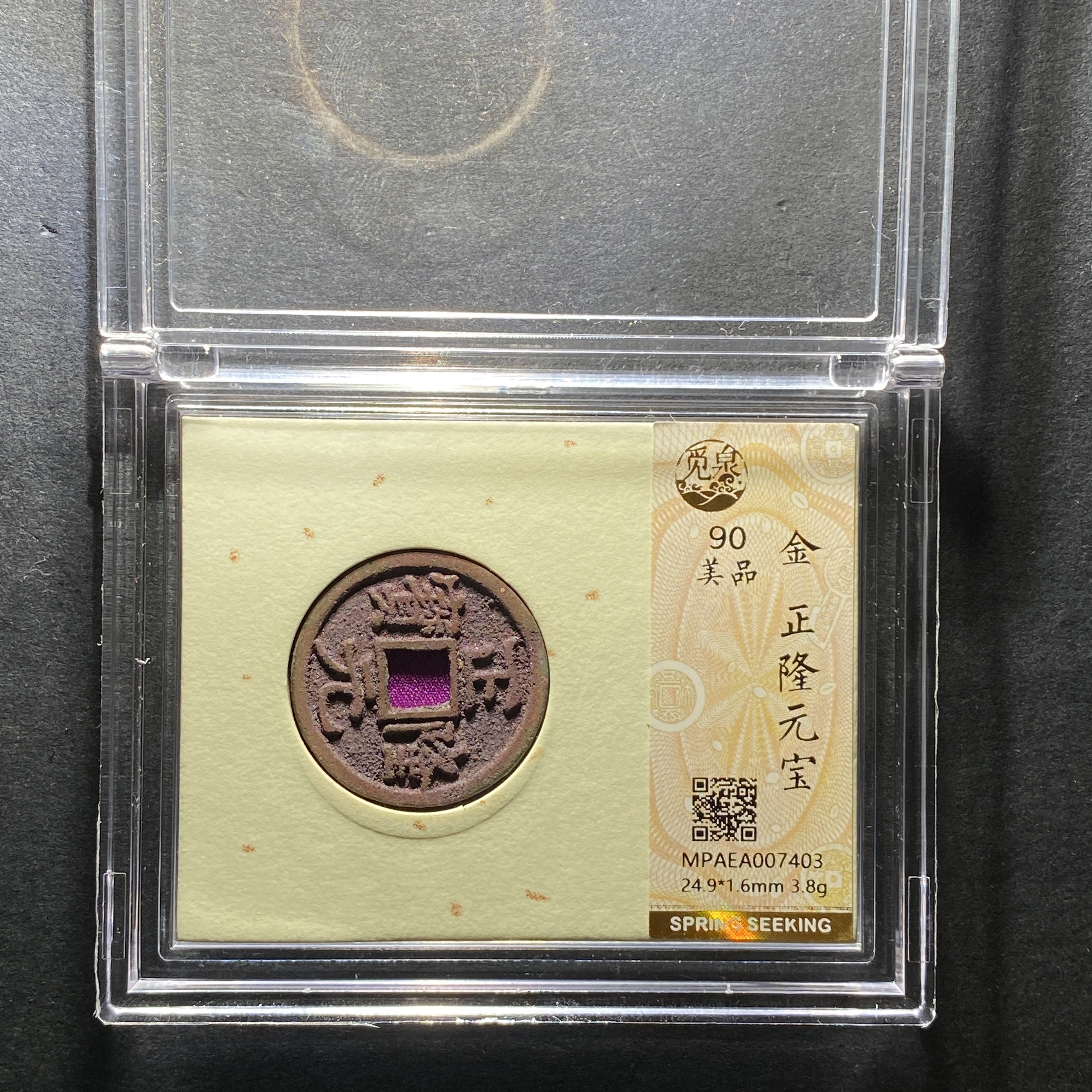 x1205-8正隆元宝7403 zx-16--