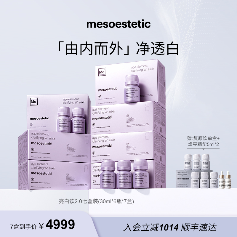 【官方直营】mesoestetic第二代美斯蒂克亮白饮提亮30ml*6瓶/盒*7盒