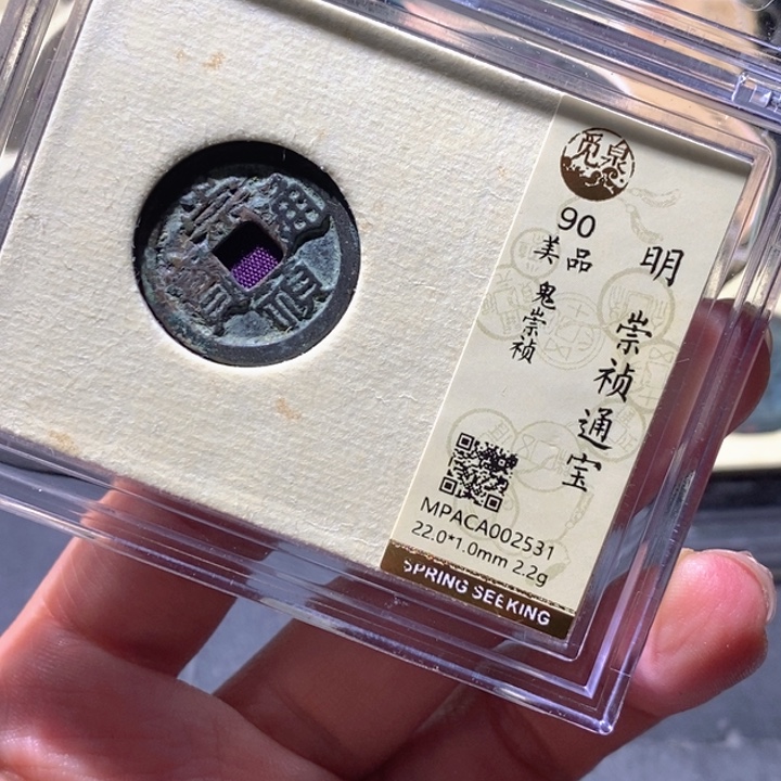 铜觅泉90古钱币 小凤