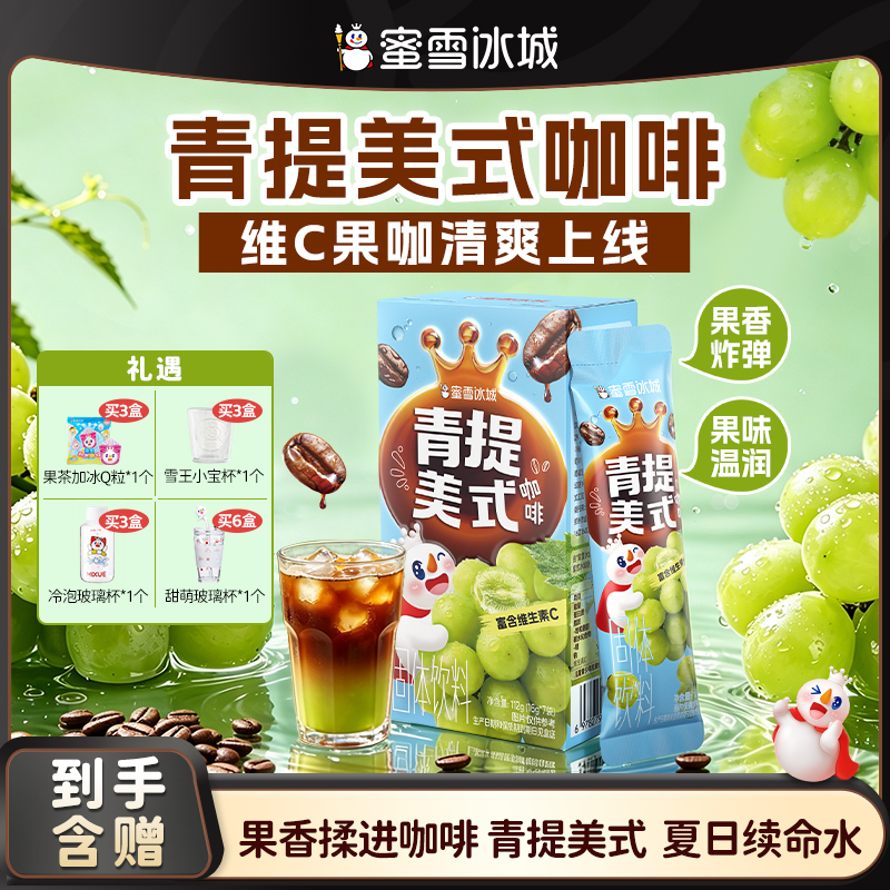 【雪王咖啡】蜜雪冰城青提美式黑咖啡春夏佐餐便携畅销到手多条美式
