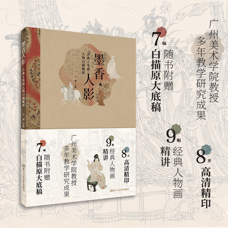 墨香人影(附白描原大底稿古典工笔画人物白描解说)于理著入门临摹