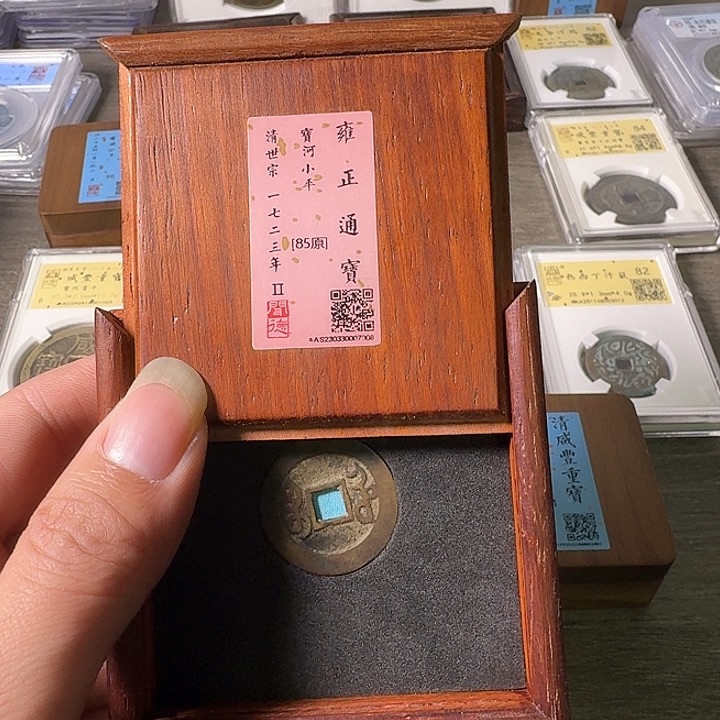 铜A闻博文化雍正通宝