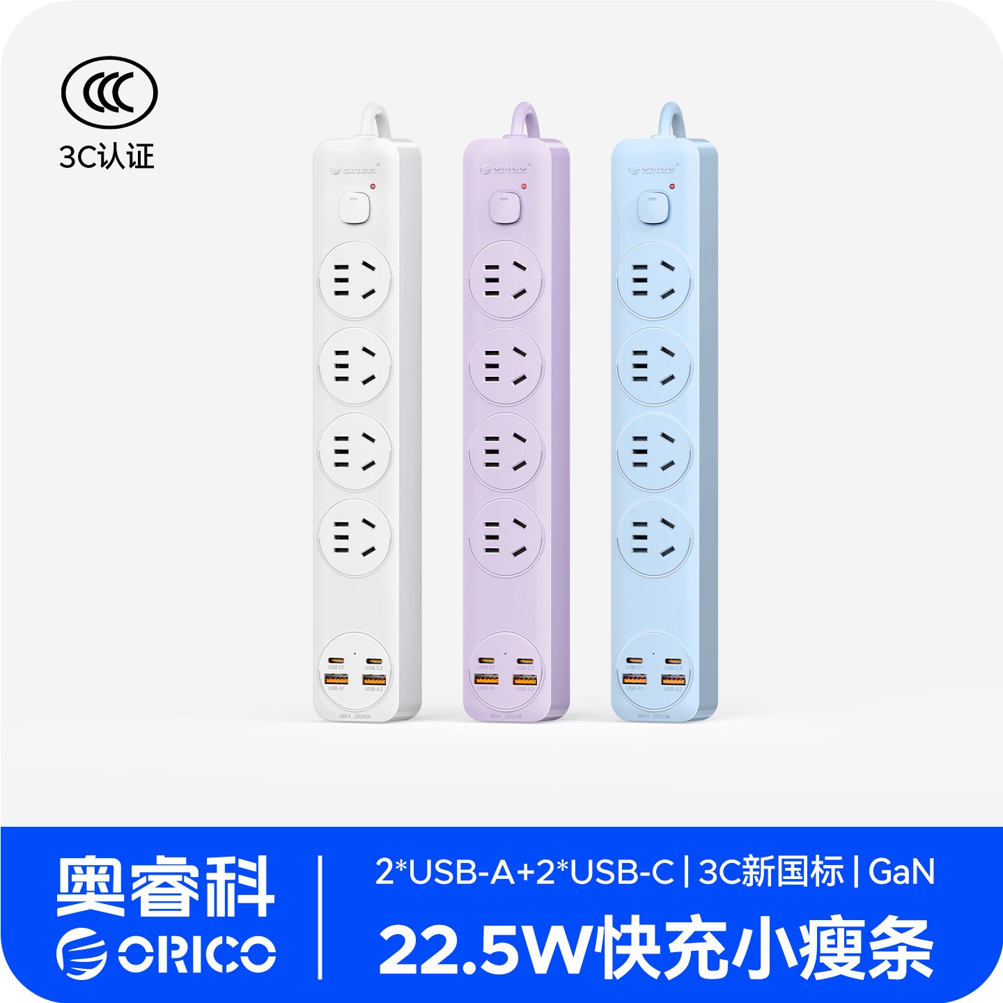 Orico/奥睿科小瘦条22W氮化镓快充插排家用过载保护排插宿舍党