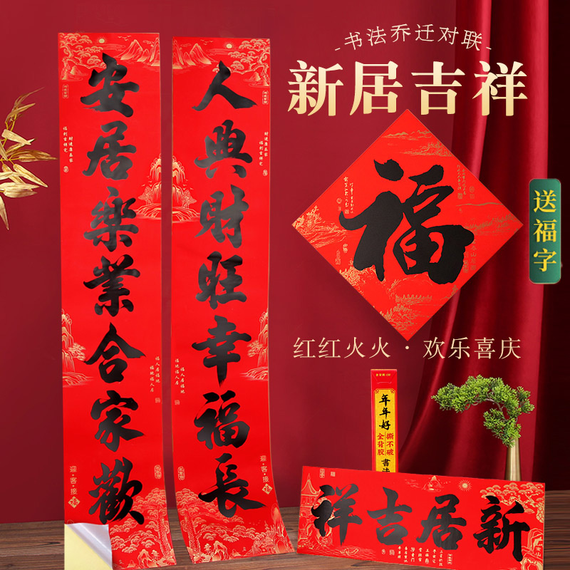新款年年好乔迁全背胶书法黑字对联耐晒撕不破自粘搬家装饰对联