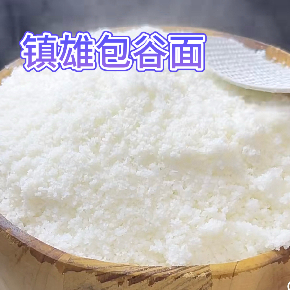 云南镇雄包谷面包谷饭