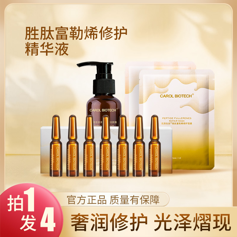 凯洛生技胜肽富勒烯修护精华液 (拍一发四)