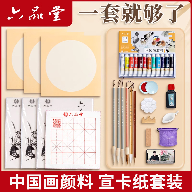 六品堂【国画初学套装】水墨画宣卡纸中国画工笔颜料生宣纸学生入门